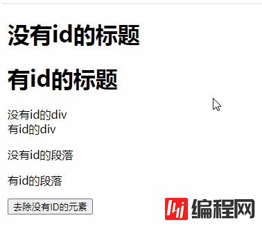 如何去除HTML中没有ID的元素