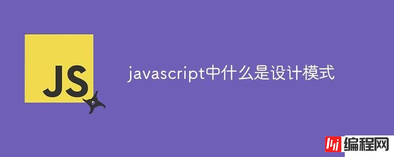 javascript中如何理解设计模式