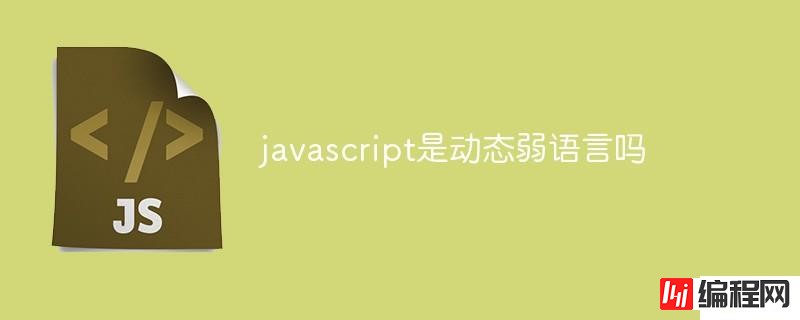 javascript是否为动态弱语言