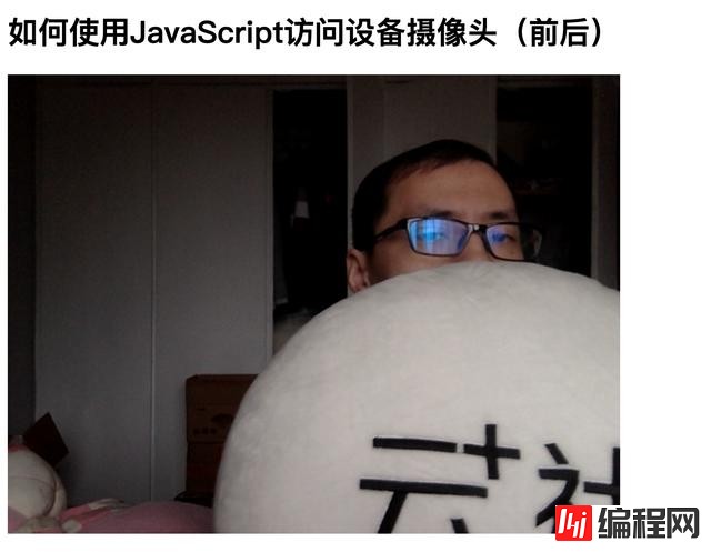 JavaScript中怎么访问设备摄像头