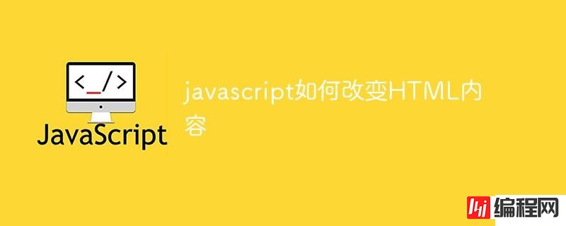 javascript怎么改变HTML内容