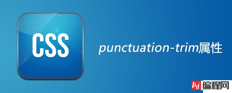 css中的punctuation-trim属性怎么用