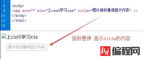 img图片标签内alt和title属性作用是什么