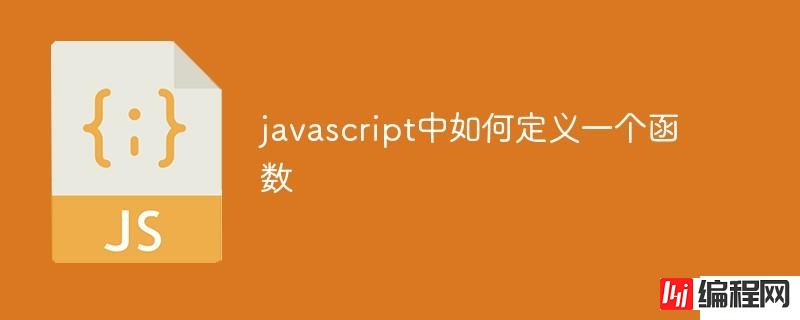 javascript中怎么定义一个函数