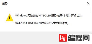 如何解决mysql 1053错误问题