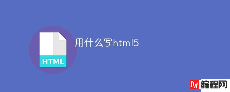 用什么软件写html5