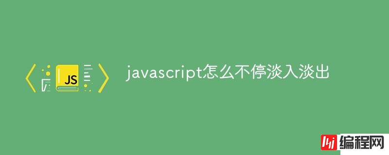 如何用javascript实现不停淡入淡出