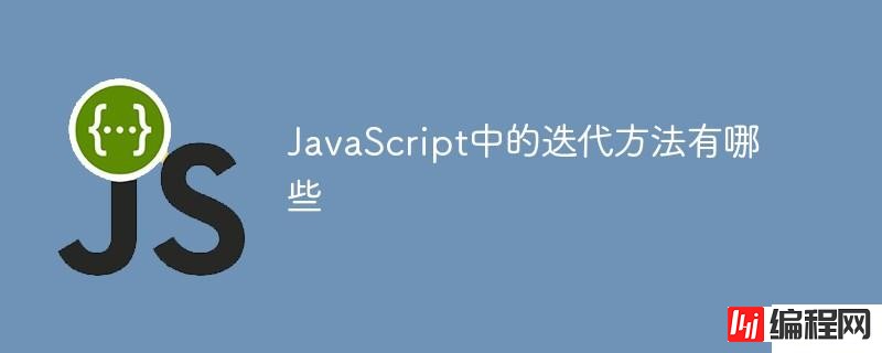 怎么使用JavaScript中的迭代方法