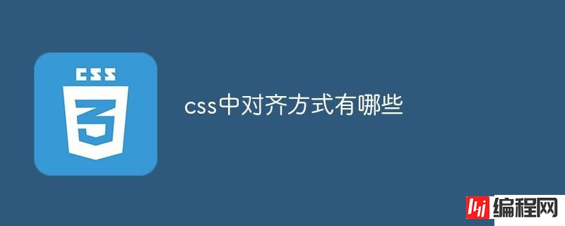 css中有哪些对齐方式