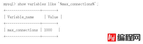 如何查询mysql的最大连接数