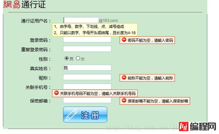 js如何仿网易实现表单验证功能