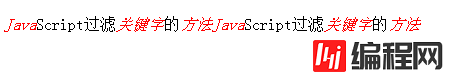 JavaScript中怎么过滤关键字