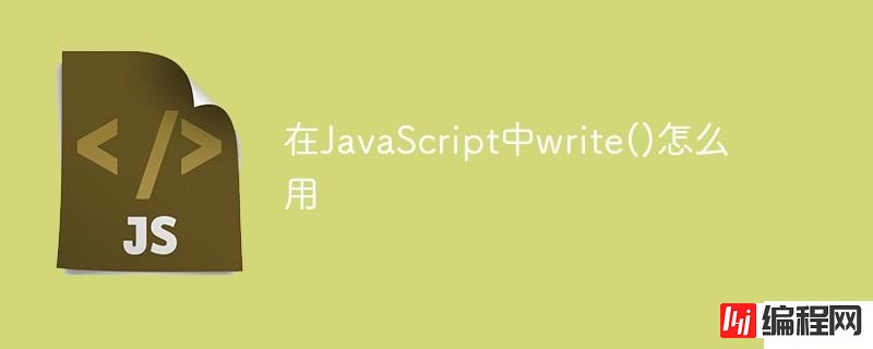 怎么使用JavaScript中write()