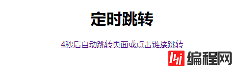 JavaScript中如何实现限时秒杀和定时跳转以及改变盒子大小