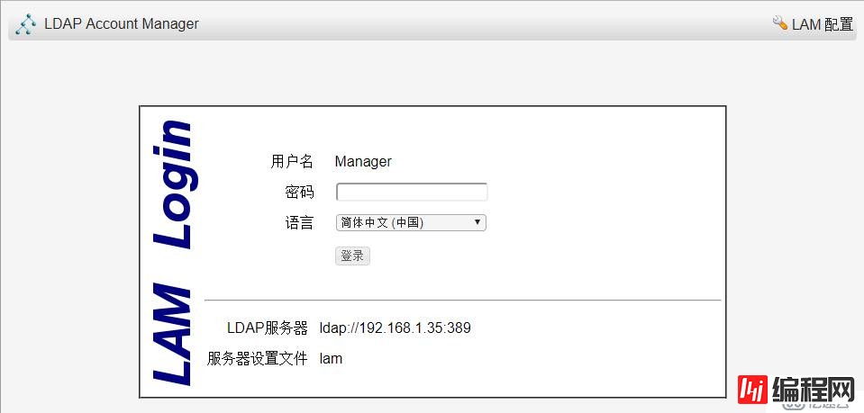 OpenLDAP如何安装配置