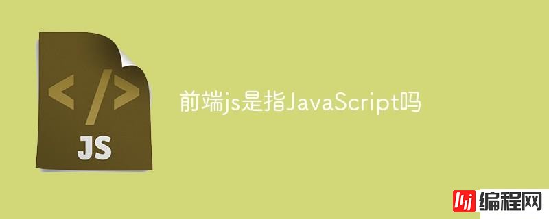 为什么前端js是指JavaScript