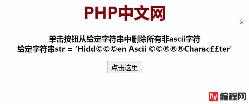 怎么用js从字符串中删除所有非ASCII字符