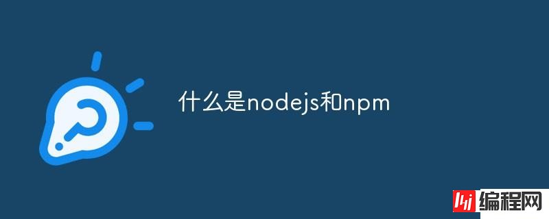 如何理解nodejs和npm