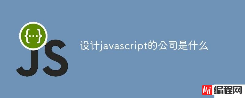 设计javascript的公司是哪个