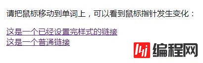 css3链接如何设置为没有手的样式