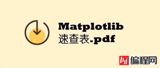 Matplotlib速查表是怎样的