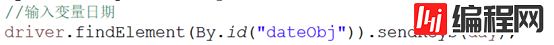 selenium+java中如何用js来完成日期的修改