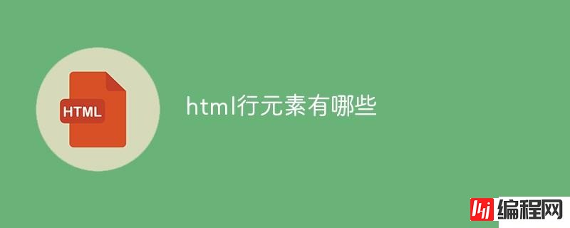 有哪些html行元素