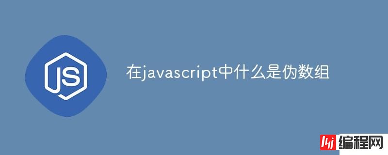 如何理解javascript中伪数组