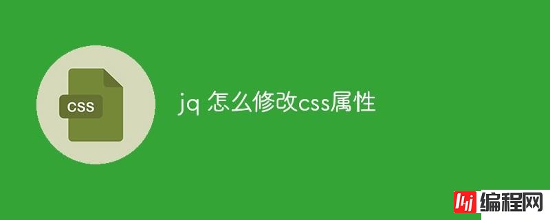 jq如何修改css属性