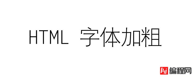 HTML中怎么将字体加粗