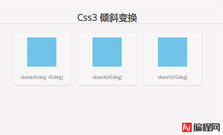 css3中倾斜的函数是哪个