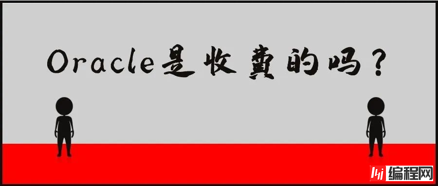 Oracle数据库的两种授权收费方式详解