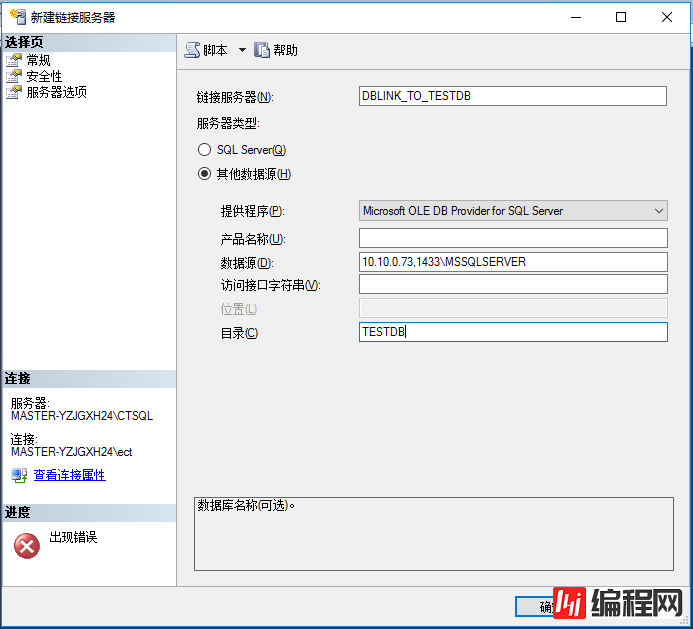 SQL Server跨服务器操作数据库的图文方法(LinkedServer)