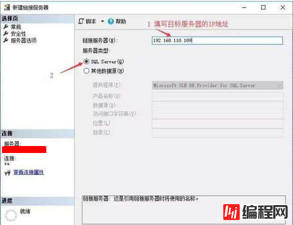 SQL Server跨服务器操作数据库的图文方法(LinkedServer)