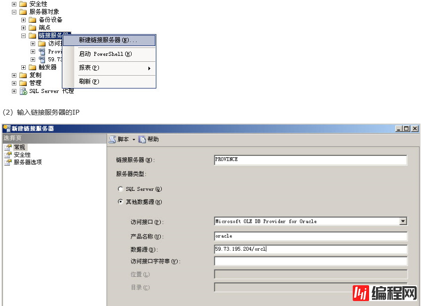 SQL Server跨服务器操作数据库的图文方法(LinkedServer)