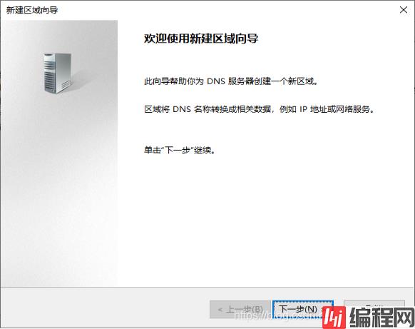 Windows Server 2019配置DNS服务器