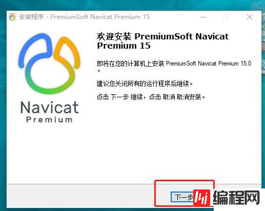 windows中navicat如何安装