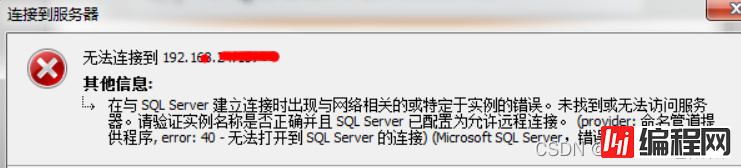 SQL Server2019安装后出现连接失败的解决方法