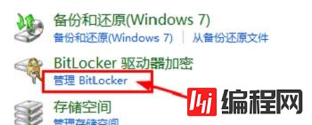 windows bitlocker如何关闭