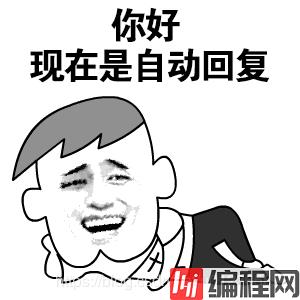 微信自动回复