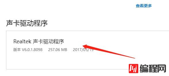 win10声卡驱动如何下载及安装