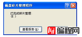 windows中如何进行磁盘碎片整理