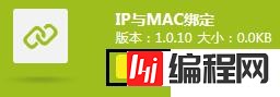 ip与mac绑定指的是什么