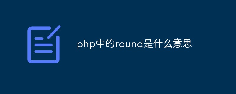 php中的round是什么意思