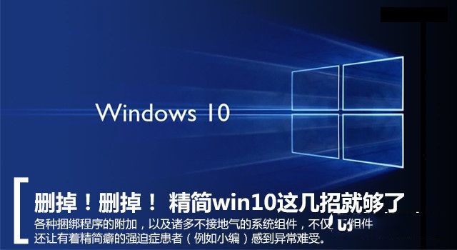 Win10系统怎么精简 Win10系统精简功能图文教程