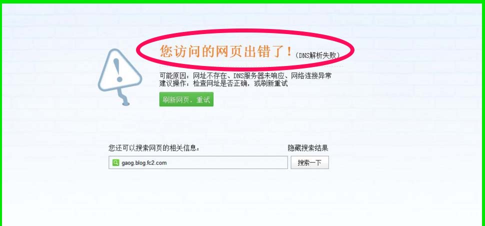 win10访问的网页出错提示DNS解析失败怎么办?