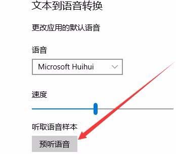 Win10创意者更新秋季版文字转换语音怎么设置速度?