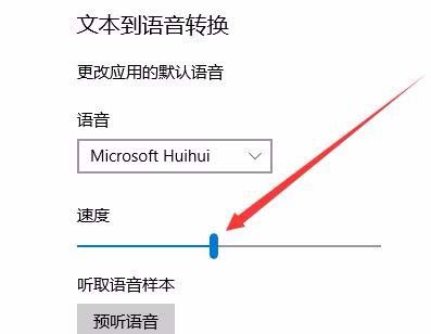 Win10创意者更新秋季版文字转换语音怎么设置速度?