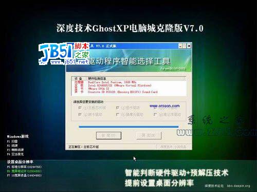 深度技术 GHOSTXP 电脑城克隆版 V7.0