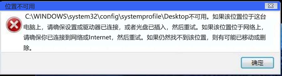 Win10开机提示桌面位置不可用的三种解决办法